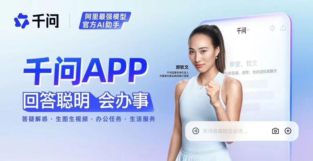 千问官宣签下郑钦文,中国体育与中国AI迎来同频时刻